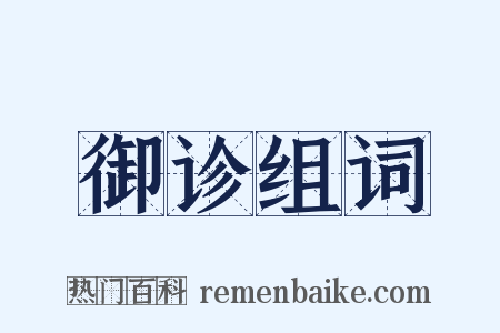 御诊组词是什么意思的图片
